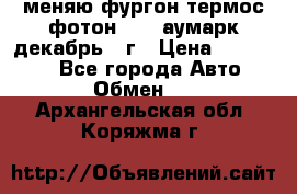 меняю фургон термос фотон 3702 аумарк декабрь 12г › Цена ­ 400 000 - Все города Авто » Обмен   . Архангельская обл.,Коряжма г.